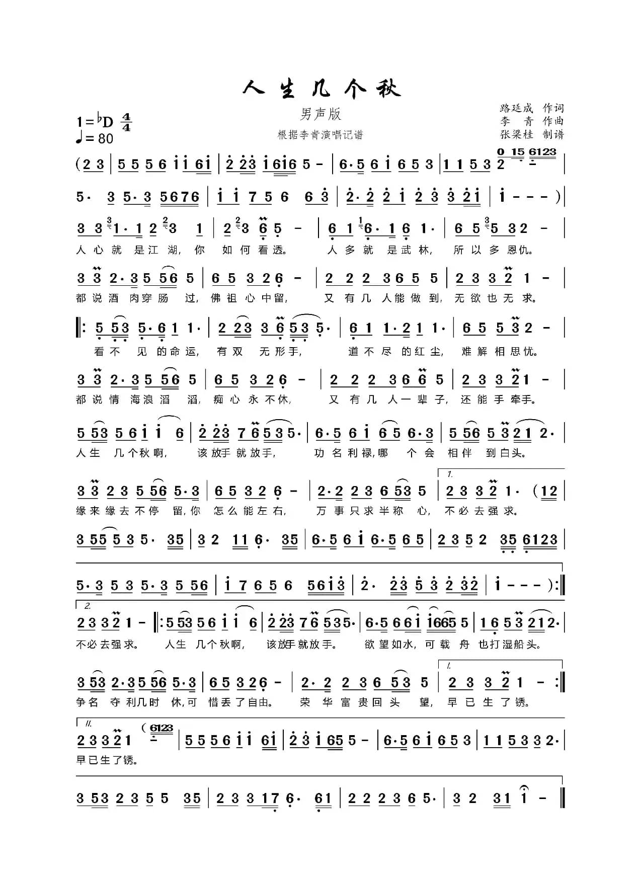 人生几个秋（男声版）