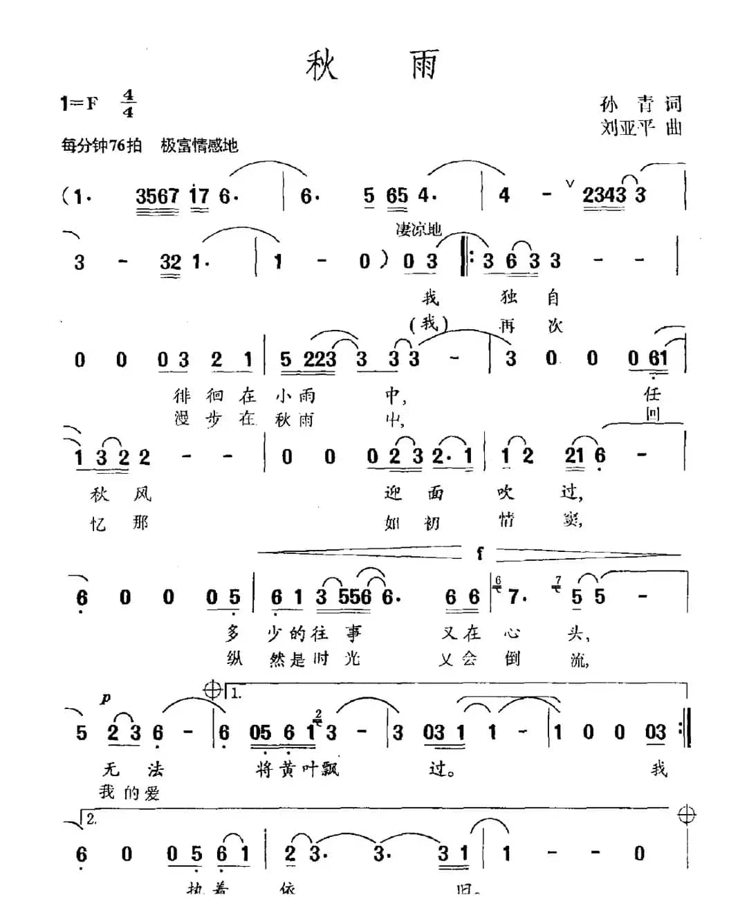 秋雨（孙青词 刘亚平曲）