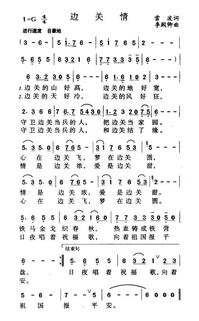 边关情（雷波词 李殿卿曲）