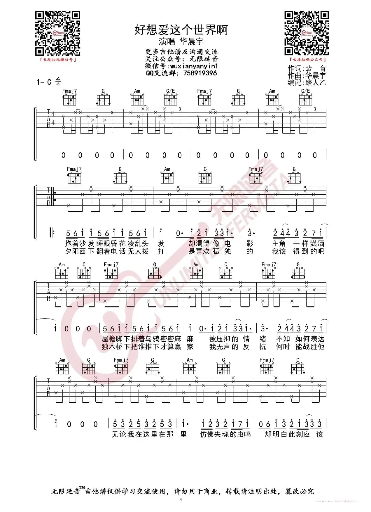 华晨宇 好想爱这个世界啊 吉他谱（无限延音编配）