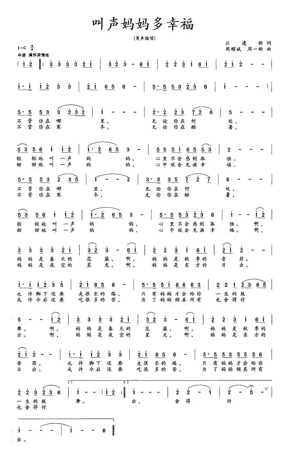 叫声妈妈多幸福（江建新词 周耀斌、周一新曲）