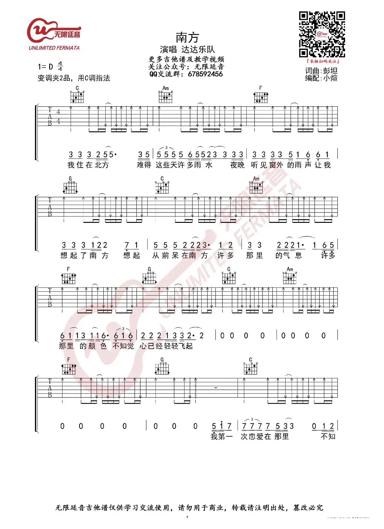 达达乐队 南方 吉他谱（无限延音编配）