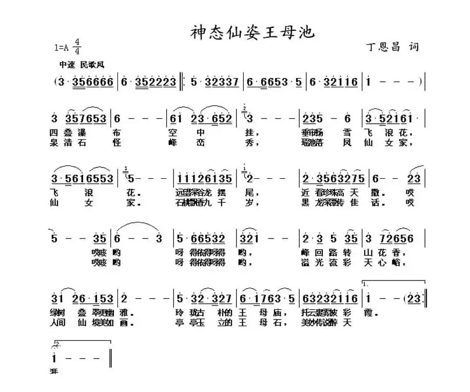 神态仙姿王母池（丁恩昌词曲）