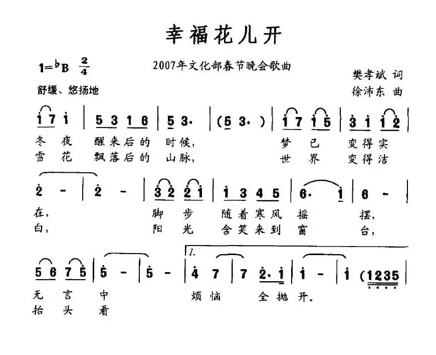 幸福花儿开（樊孝斌词 徐沛东曲）