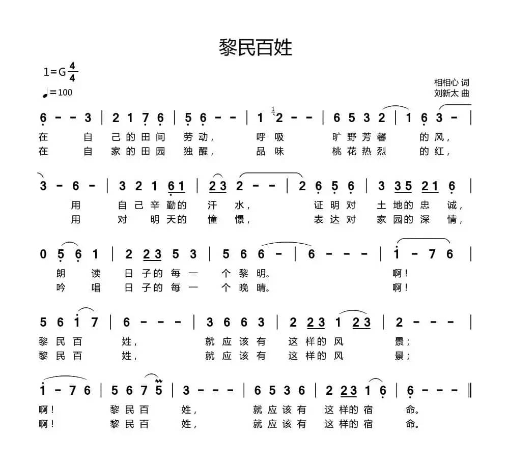 黎民百姓（相相心词 刘新太曲）
