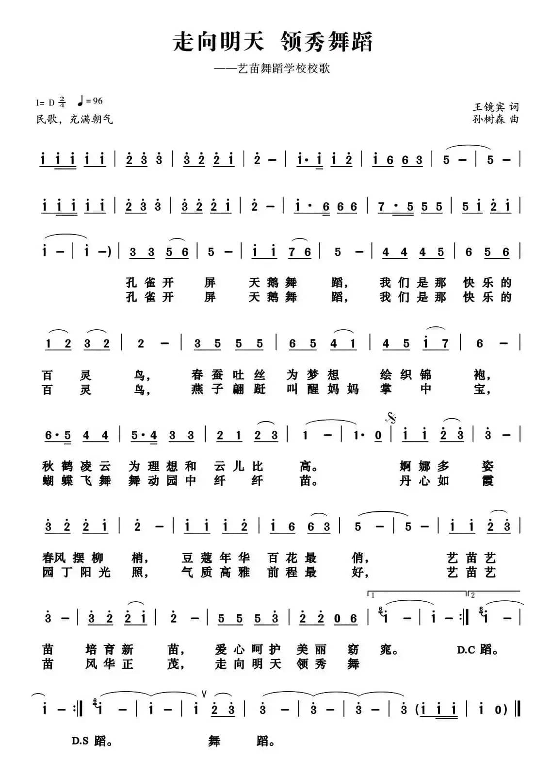 走向明天 领秀舞蹈（艺苗舞蹈学校校歌）