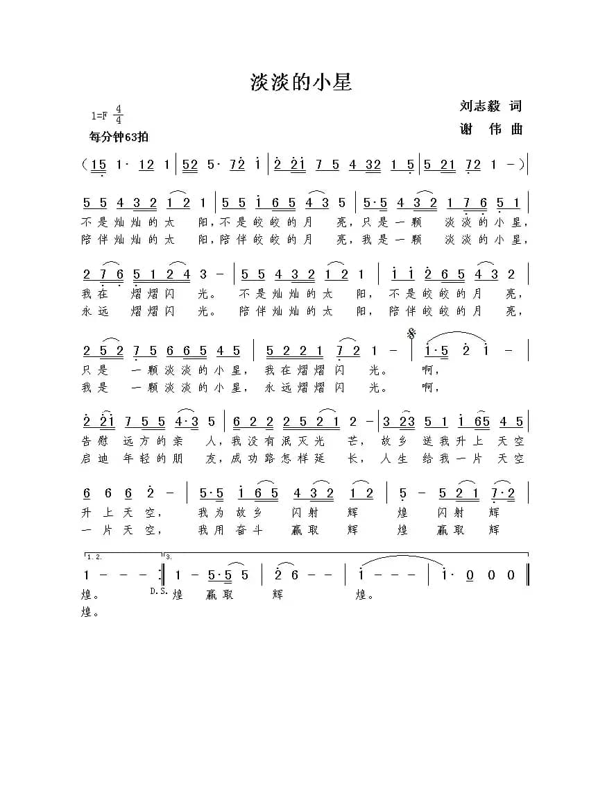 淡淡的小星（刘志毅词  谢伟曲）