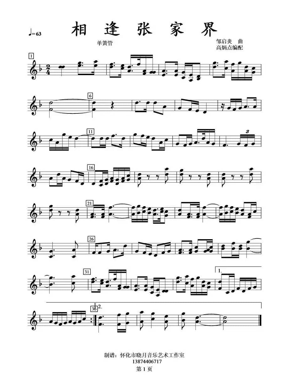相逢张家界单簧管分谱