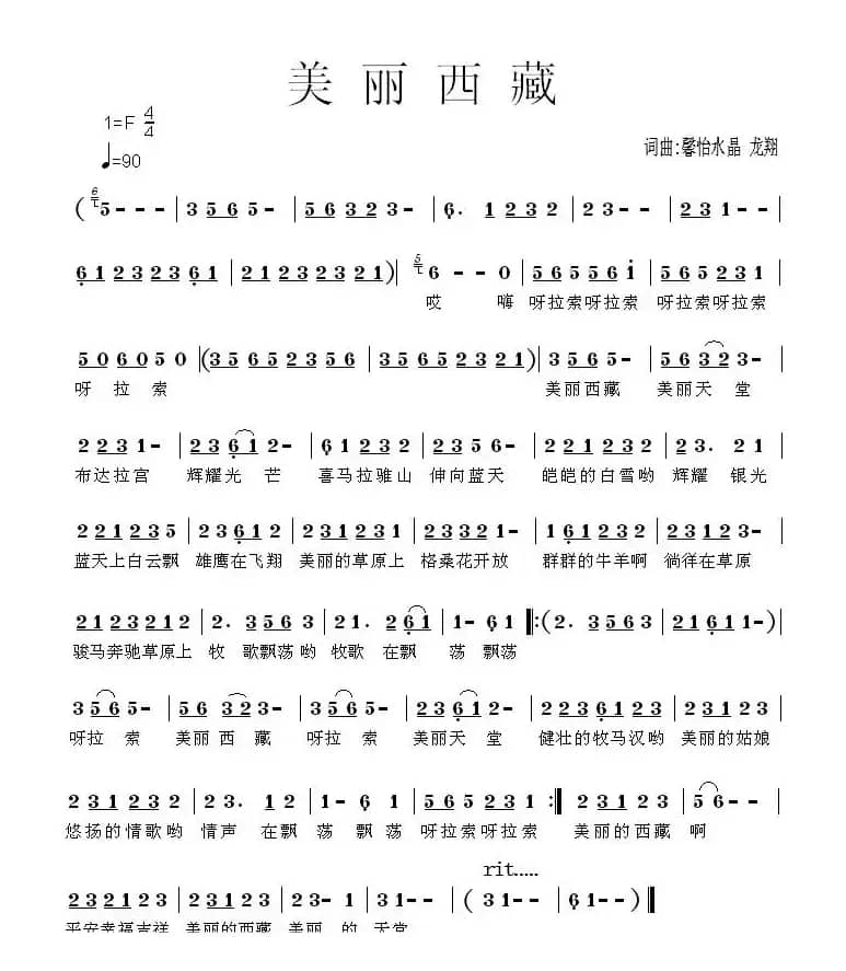 美丽西藏（龙翔词曲）