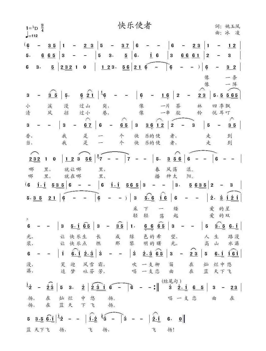 快乐使者（姚玉凤词 冰凌曲）