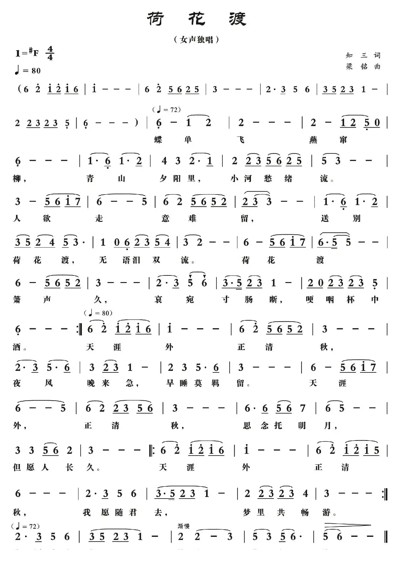 荷花渡（知三词，梁铭曲，）