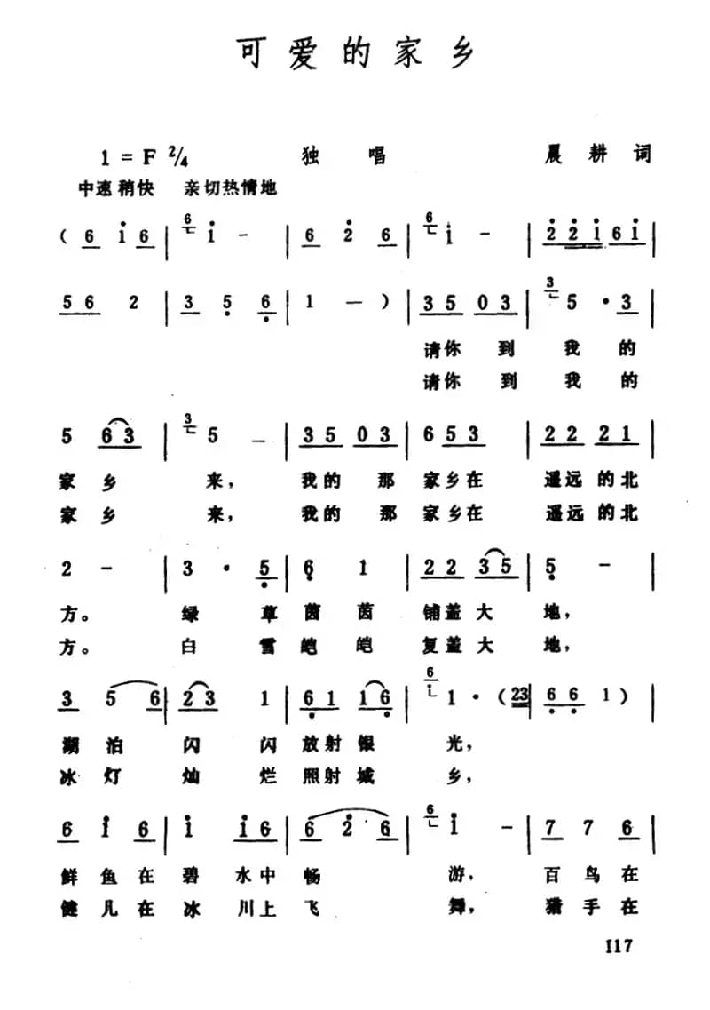 可爱的家乡（晨耕词 生茂曲）