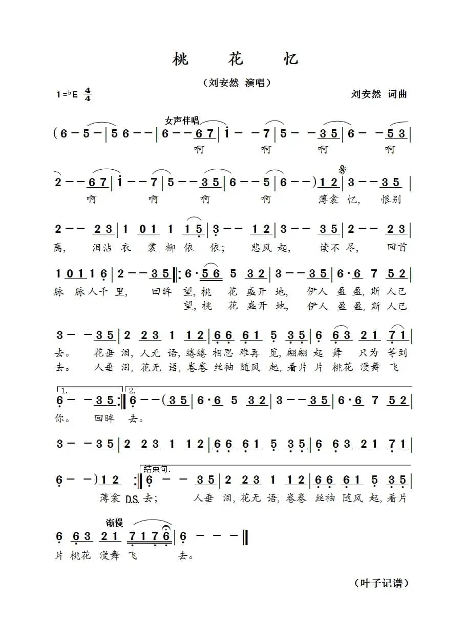 桃花忆（刘安然演唱）