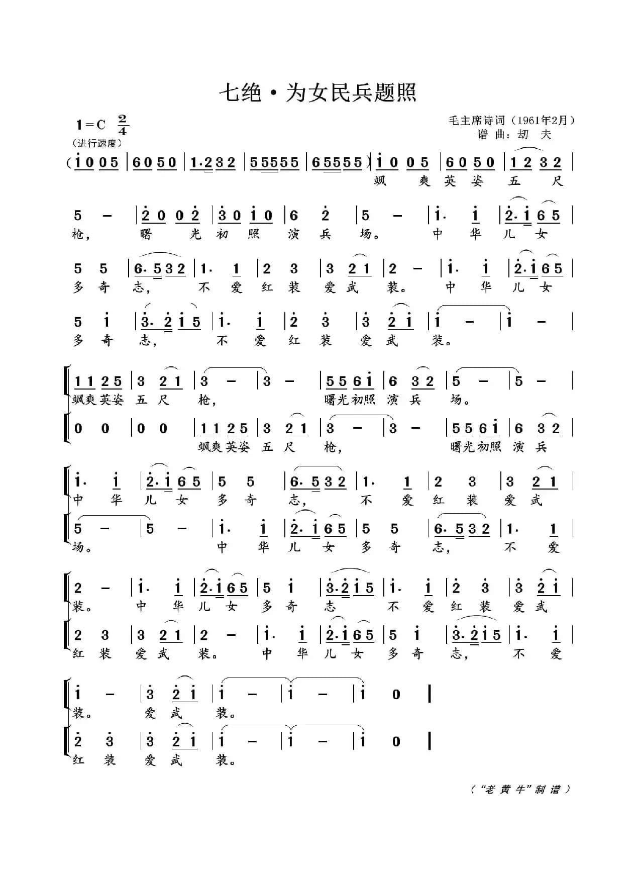 七绝 · 为女民兵题照（为毛主席诗词谱曲）