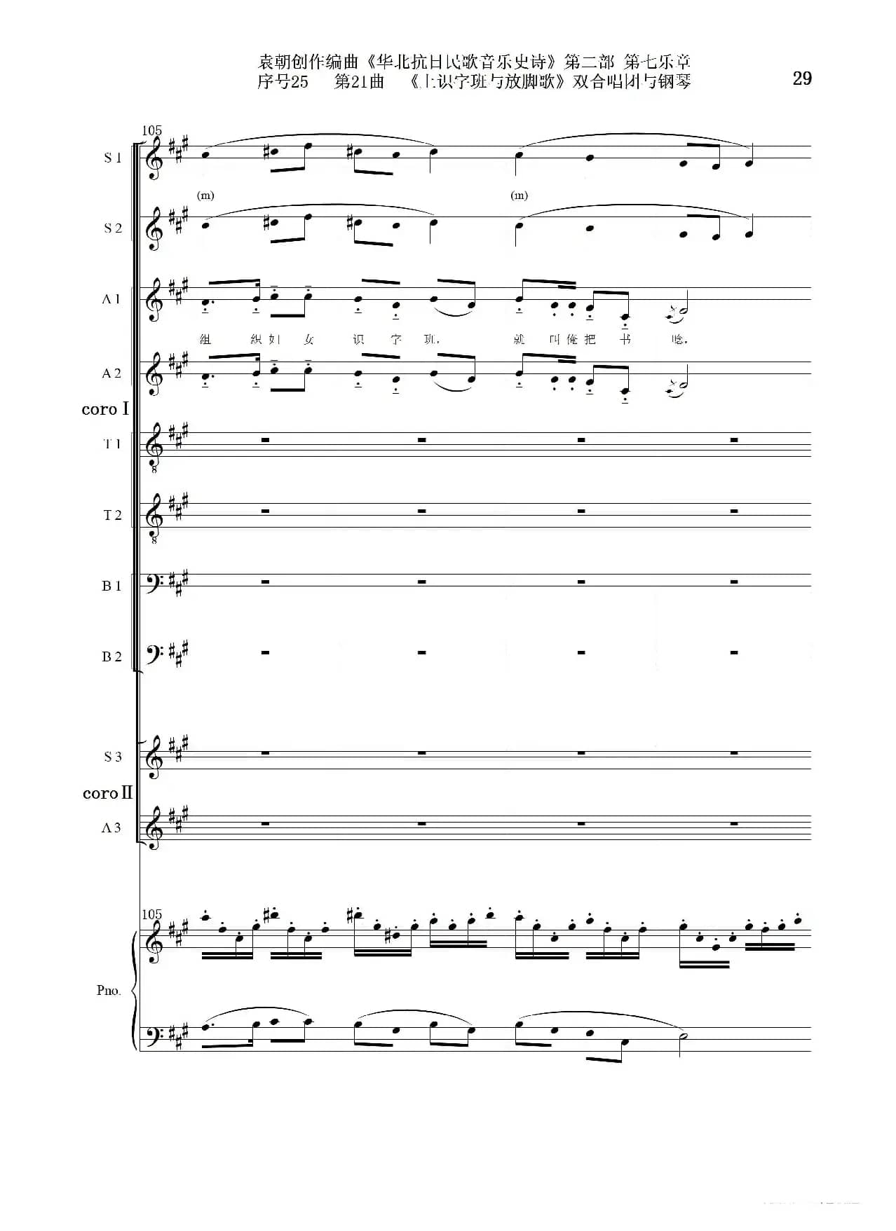 序号25第21曲《上识字班与放脚歌》双合唱团与钢琴