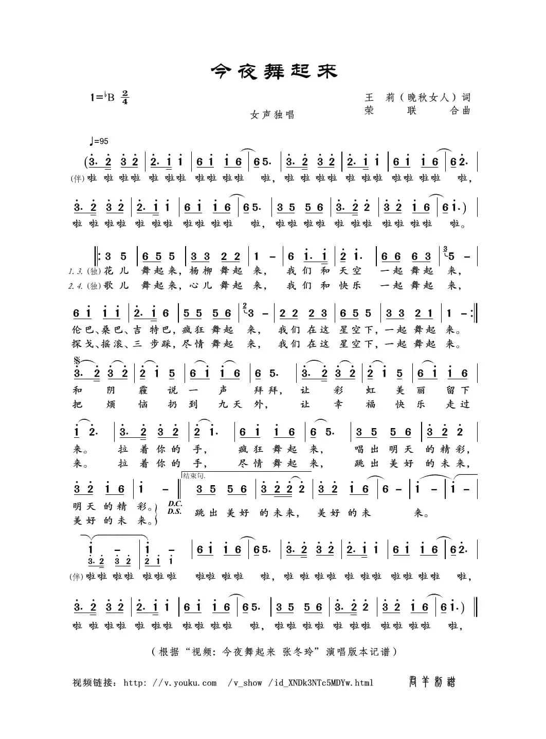 今夜舞起来（王莉［晚秋女人］词 荣联合曲）