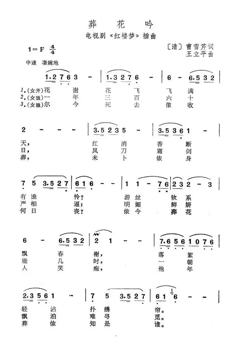 葬花吟（87版电视剧《红楼梦》插曲）