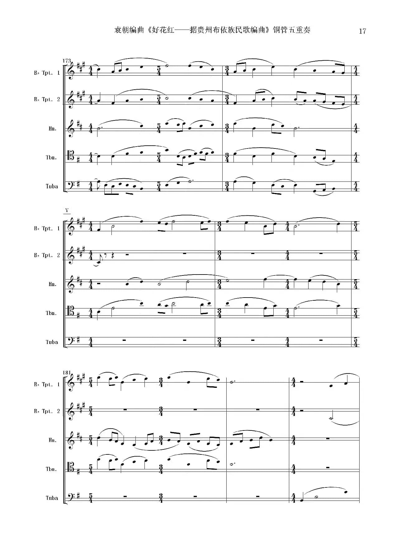 好花红（铜管五重奏 总谱）