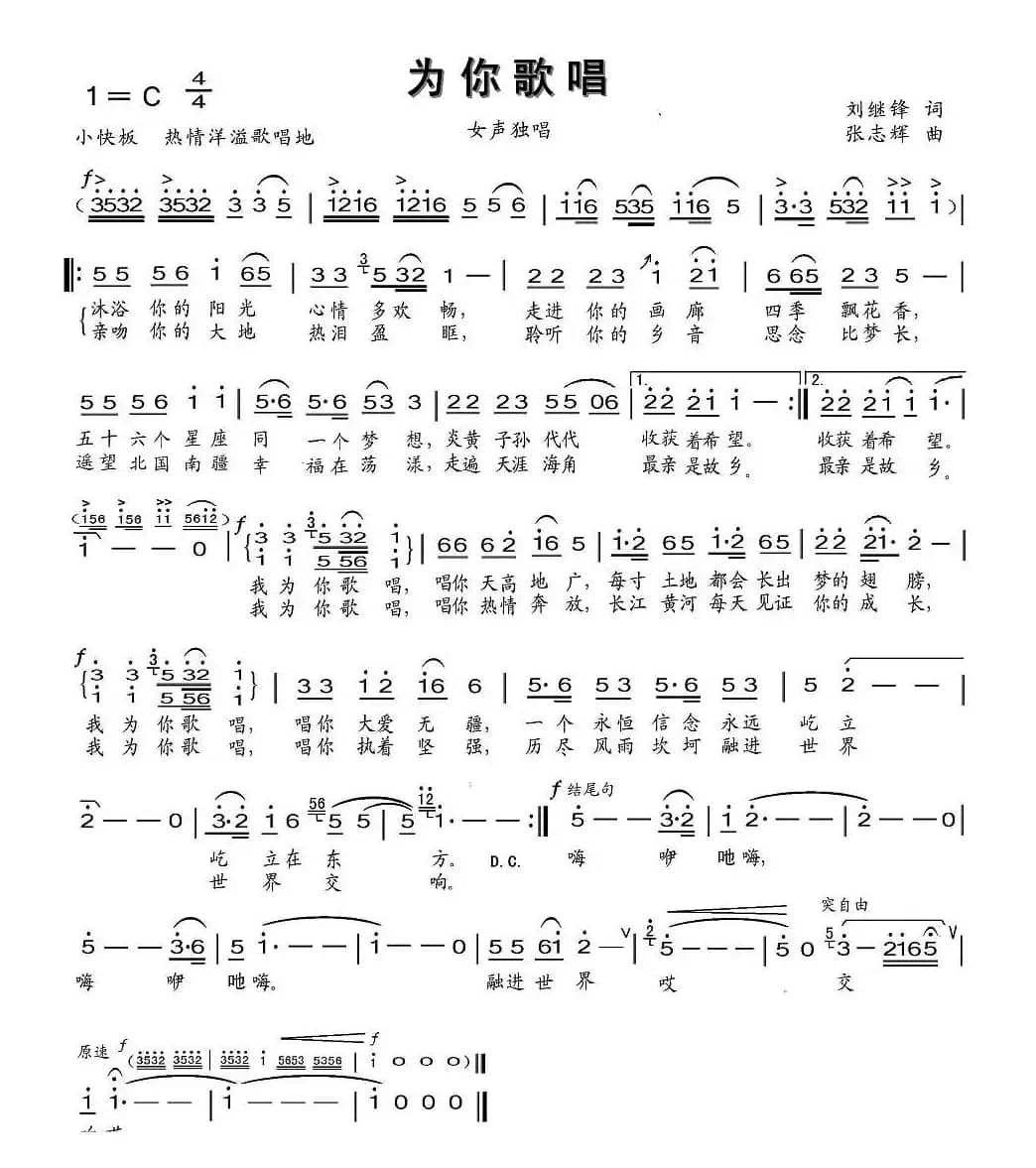 为你歌唱（刘继锋词 张志辉曲）