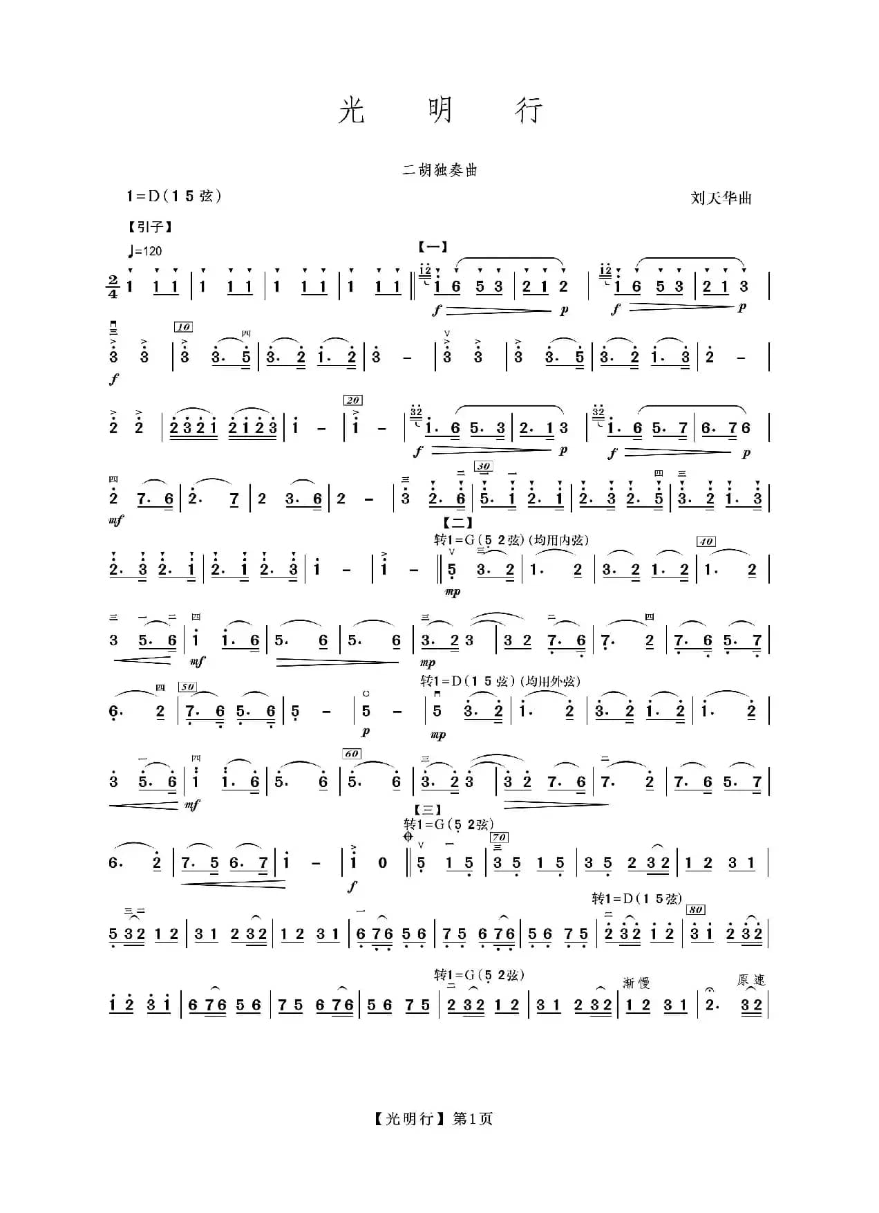 光明行（二胡）