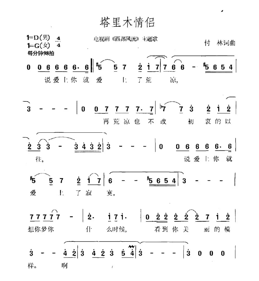 塔里木情侣（电视剧《西部风流》主题曲）