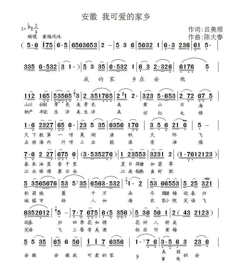 安徽 我可爱的家乡（吕美顺词 陈大春曲）