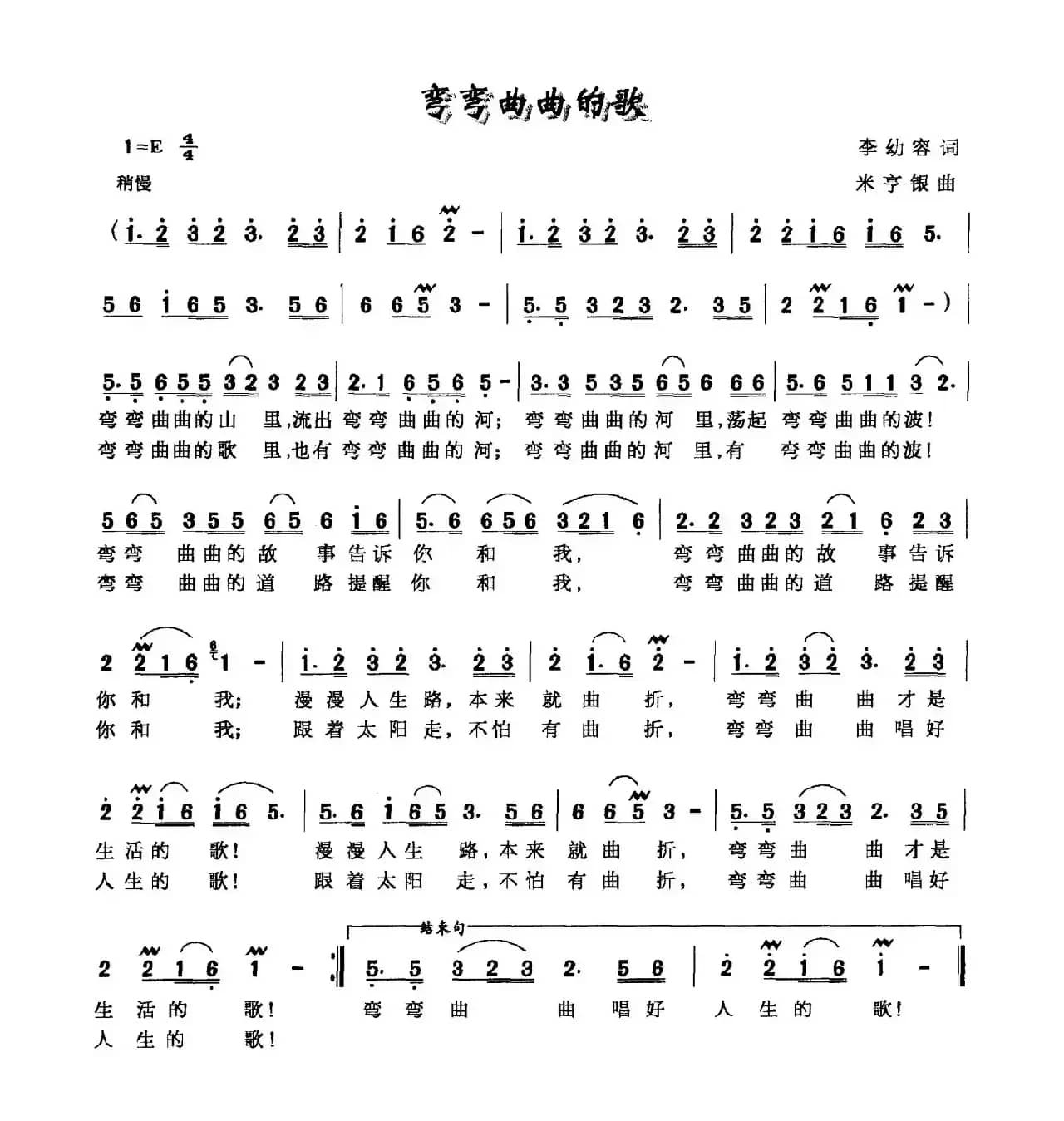 弯弯曲曲的歌（李幼容词 米亨银曲）