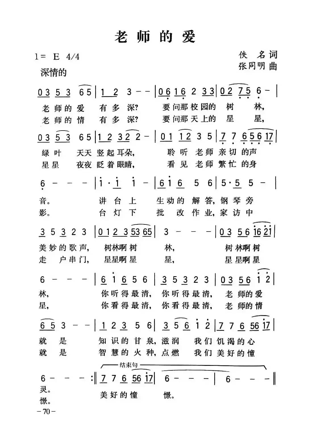 老师的爱（佚名词 张同明曲）