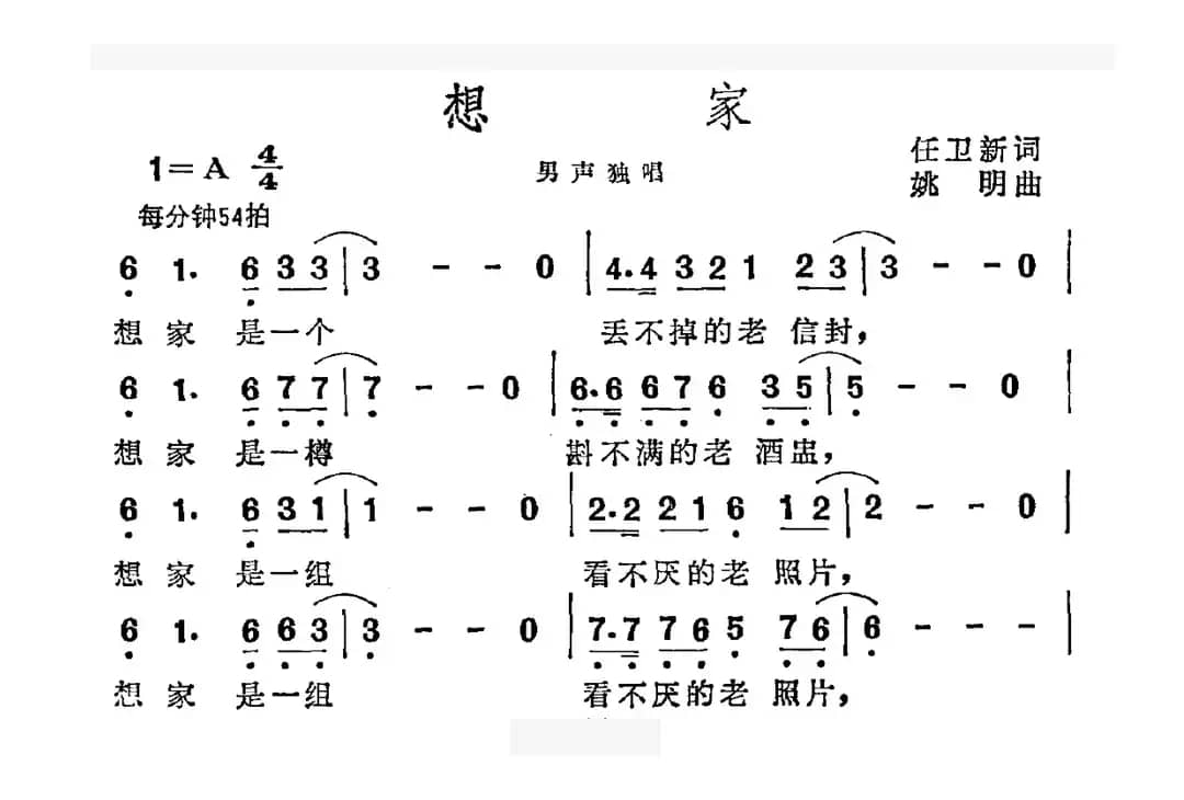 想家（任卫新词 姚明曲）