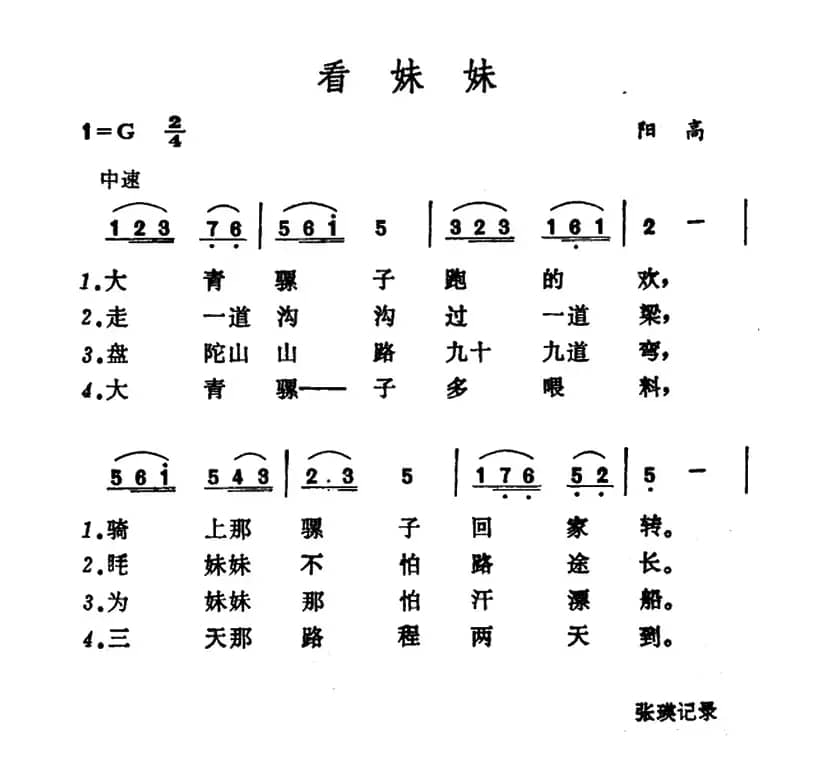看妹妹（山西阳高小调）