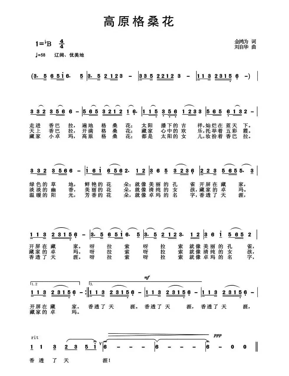 高原格桑花(金鸿为词 刘自华曲)