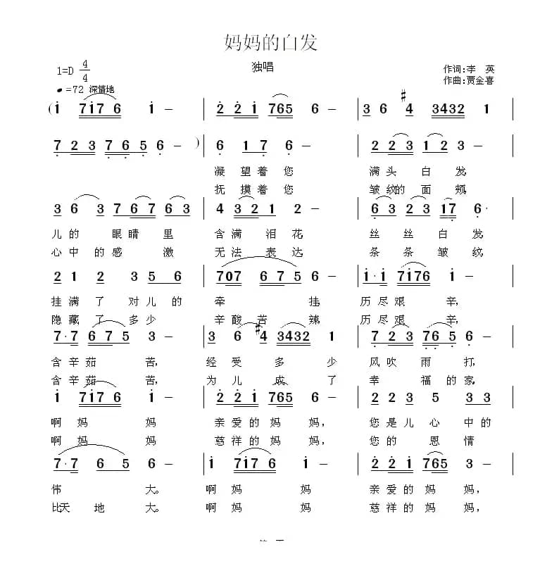 妈妈的白发（李英词 贾金喜曲）