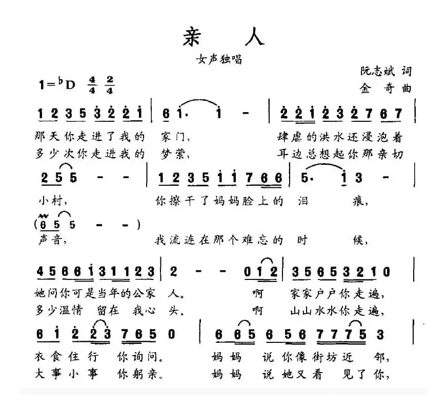 亲人（阮志斌词 金奇曲）