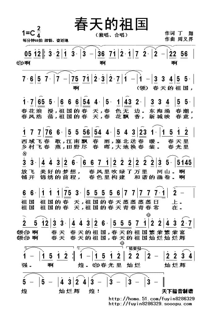 春天的祖国（丁翔作词 周义界作曲）