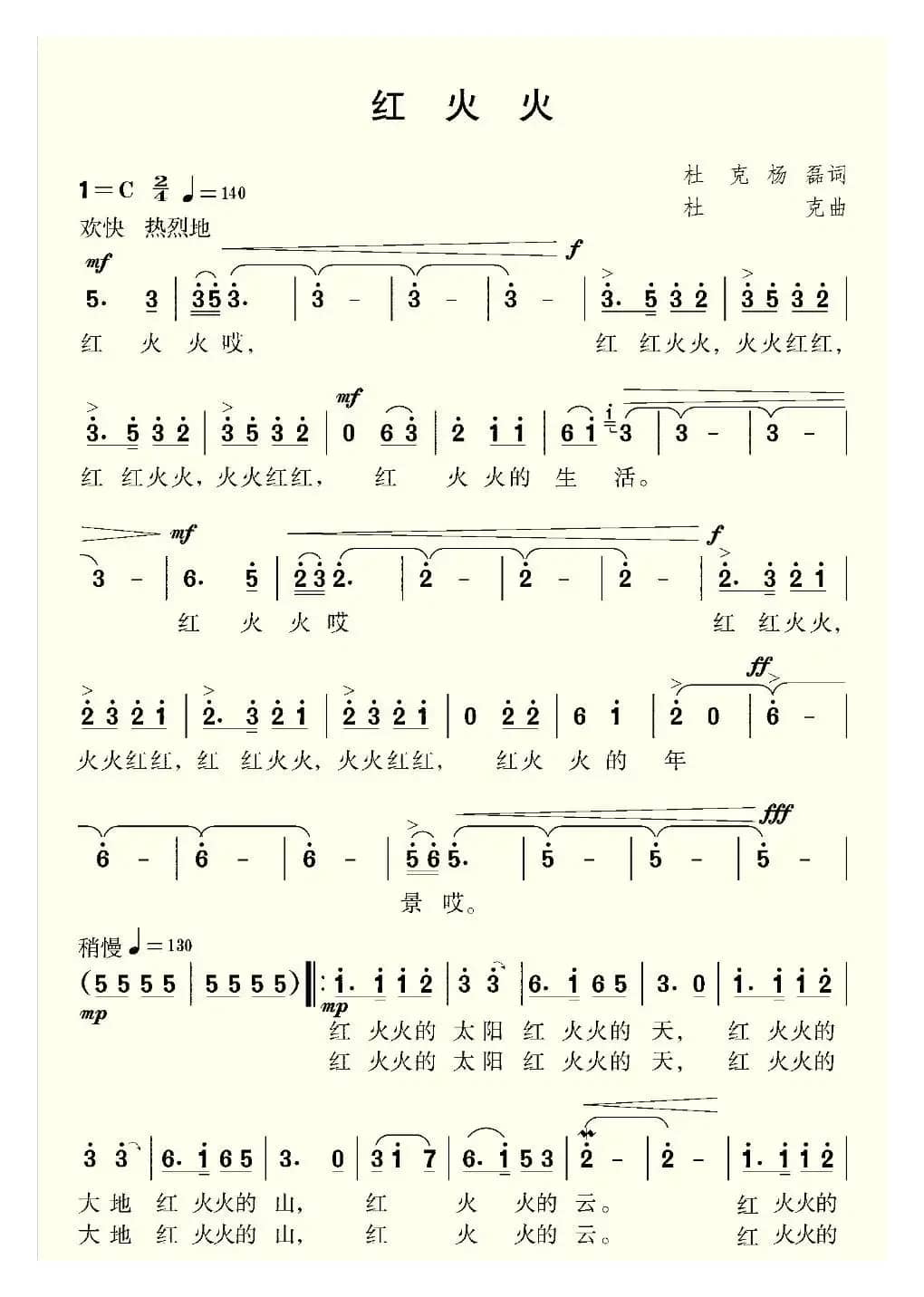 红火火（杜克 杨磊词 杜克曲）