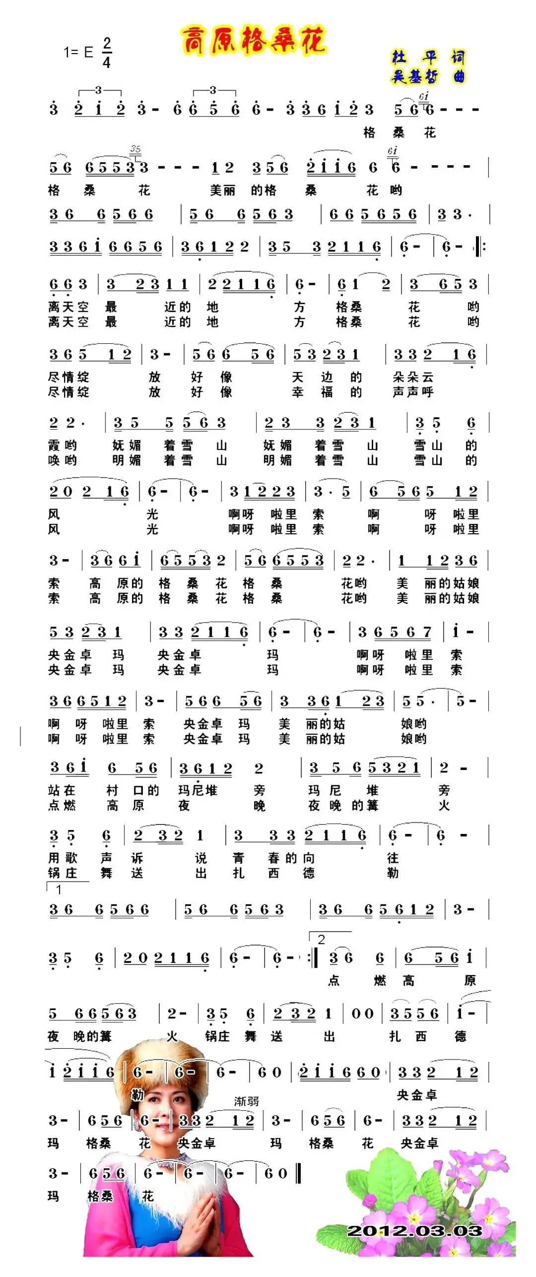 高原格桑花（杜平词 吴基哲曲）
