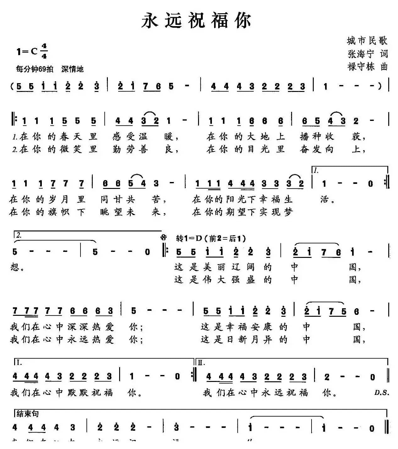 永远祝福你（张海宁词 禄守栋曲）