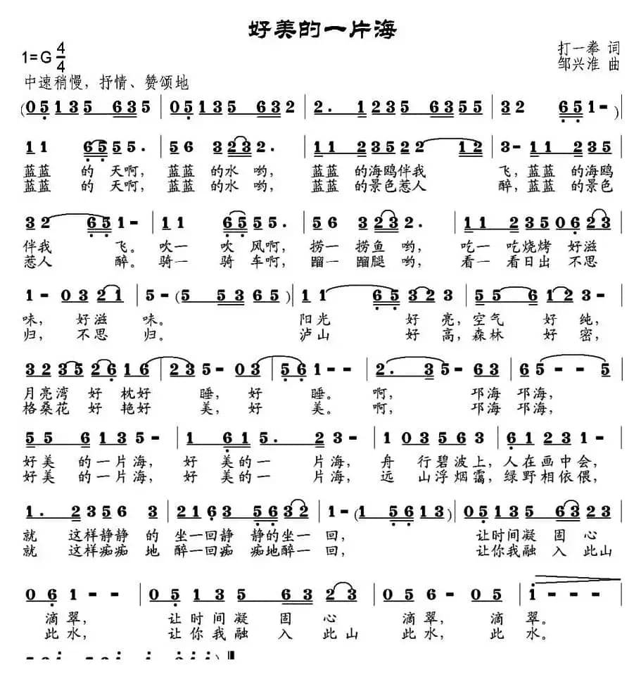 好美的一片海（打一拳词 邹兴淮曲）