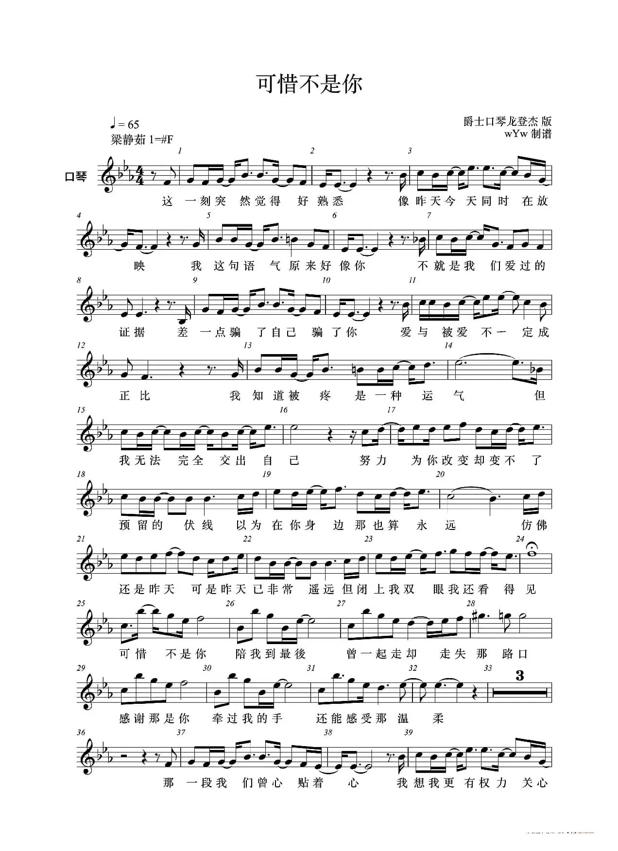 20-3 可惜不是你 -Eb- 首调简谱（半音阶口琴）