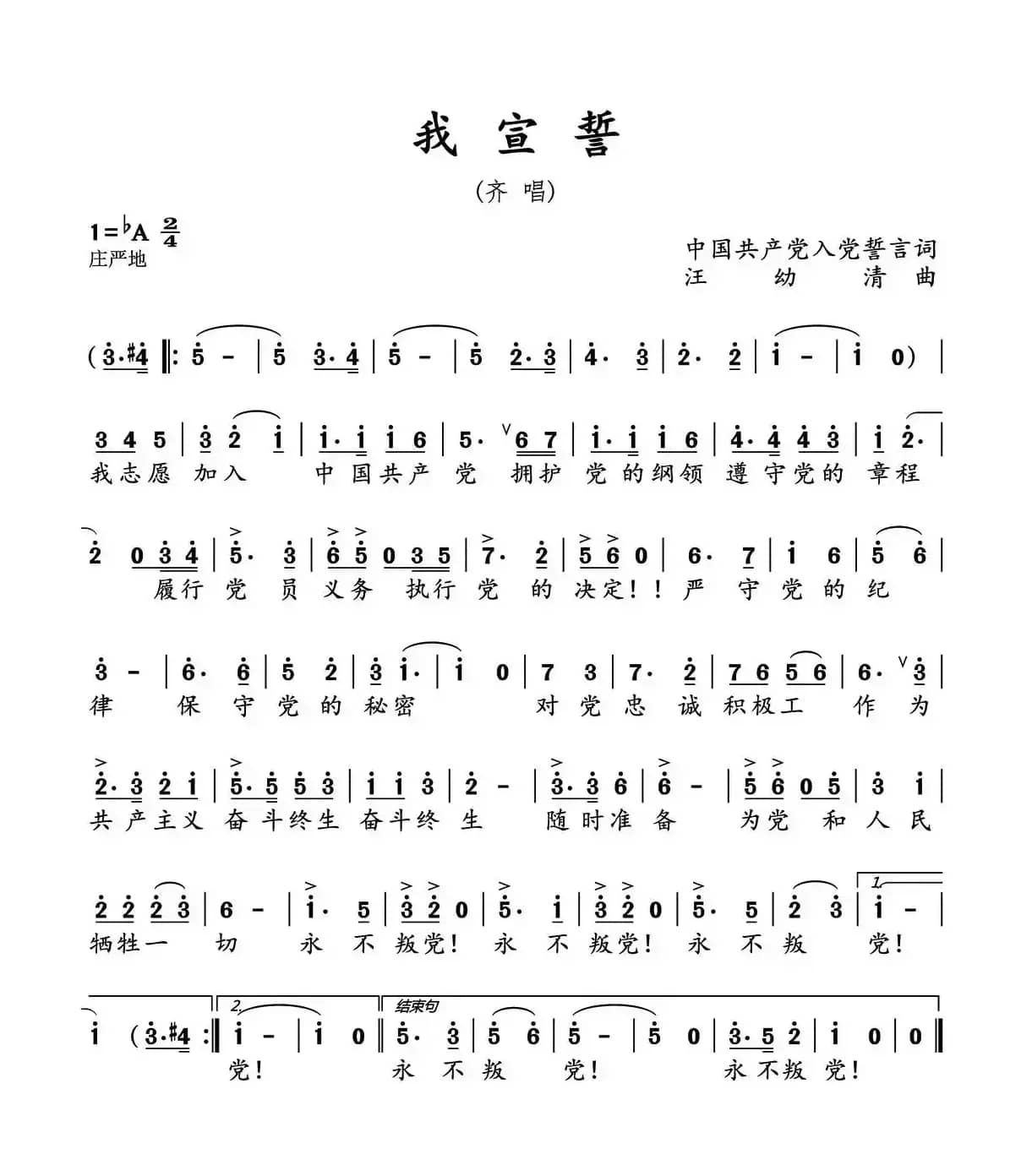 我宣誓（歌词选自《入党誓词》 汪幼清曲）