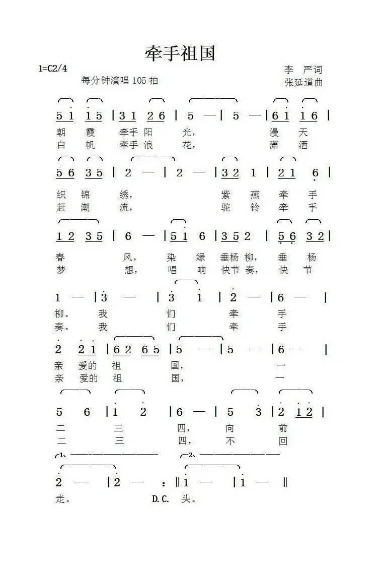 牵手祖国（李严词张延道曲）