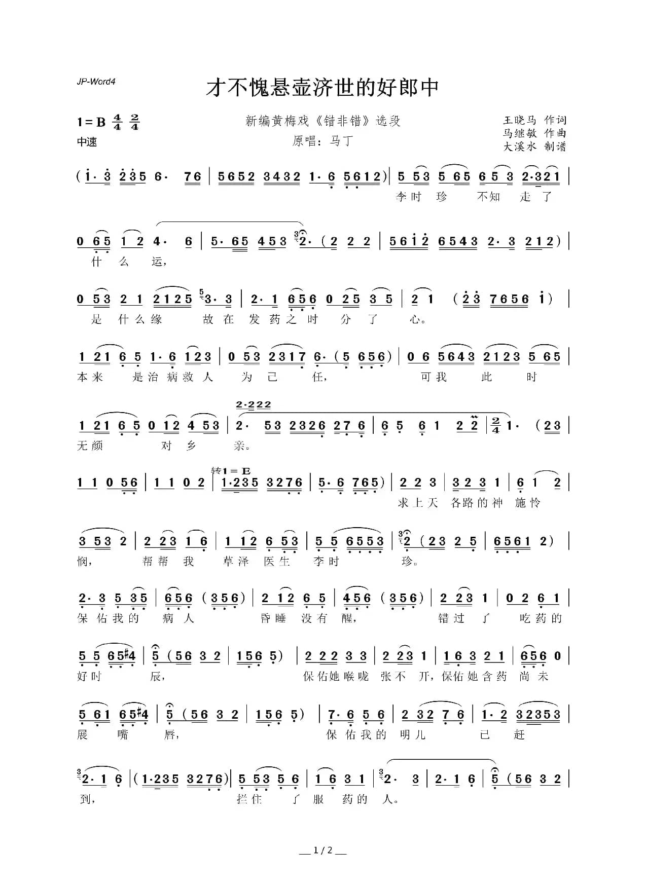 才不愧悬壶济世的好郎中（黄梅戏《李时珍》选段）