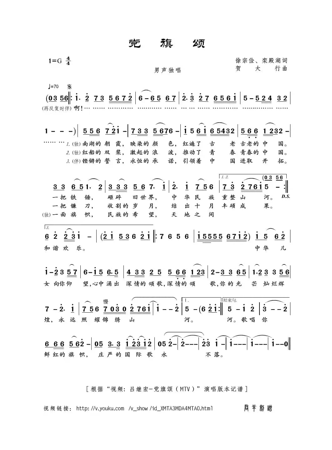党旗颂（徐宗俭、栾殿湖词 贺大行曲）