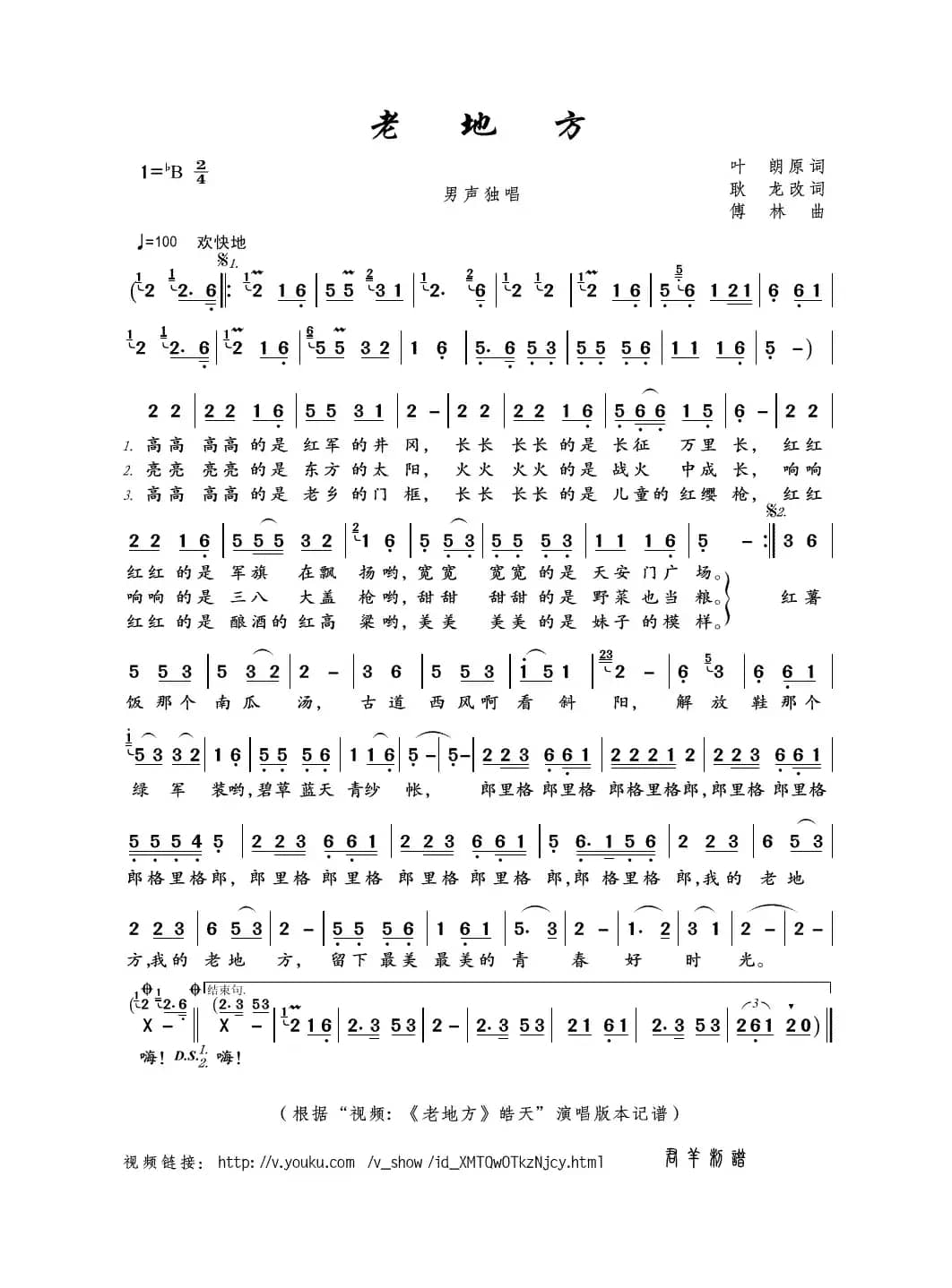 老地方（叶朗原词 耿龙改词 傅林曲）