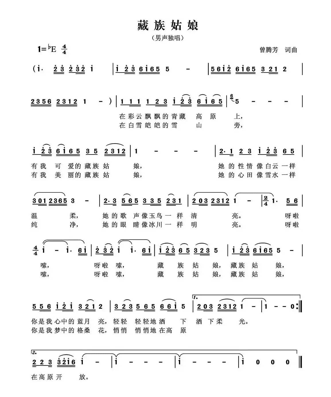 藏族姑娘（曾腾芳 词曲）