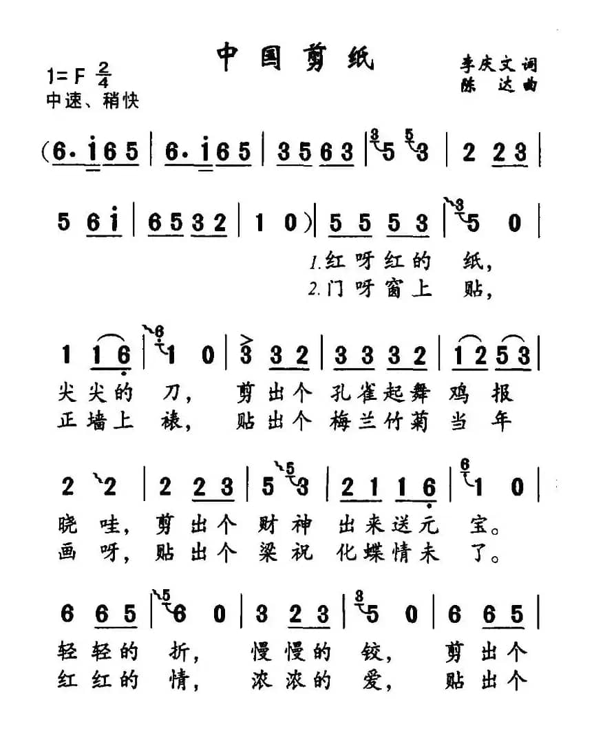 中国剪纸（李庆文词 陈达曲）