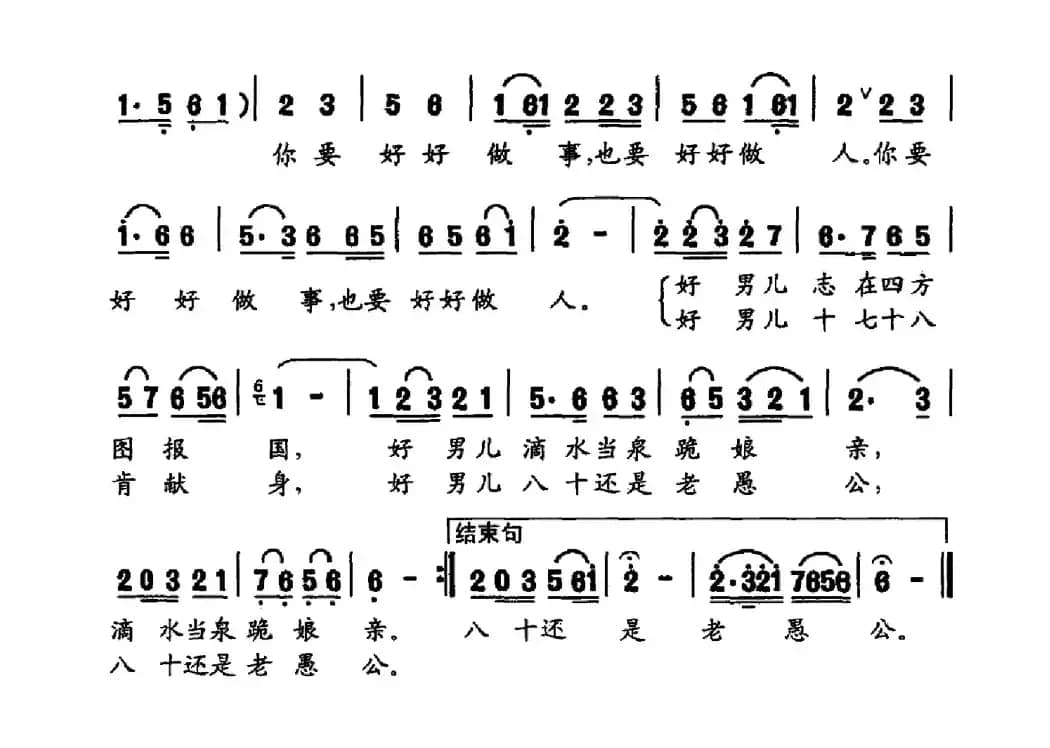 好好做事，好好做人（张枚同词 徐国仲曲）