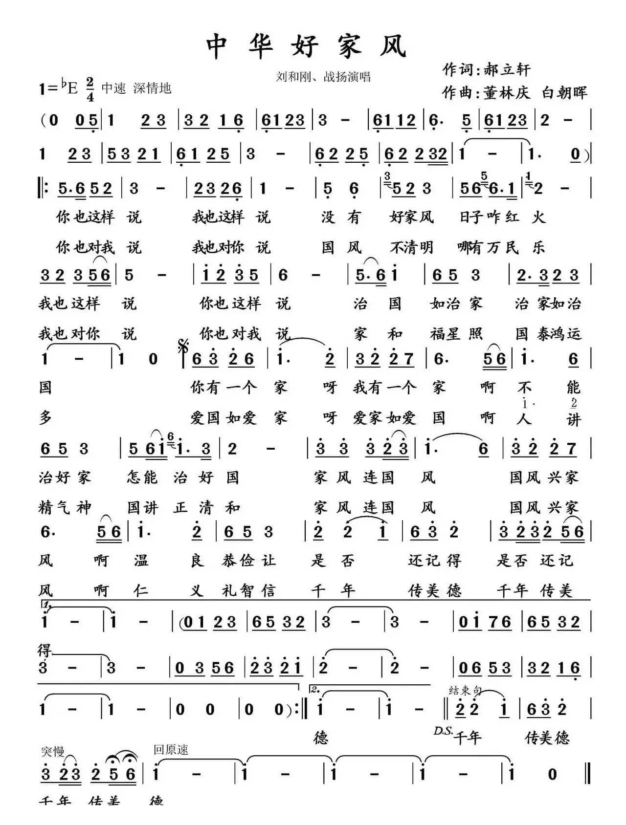 中华好家风(郝立轩词 董林庆 白朝晖曲)