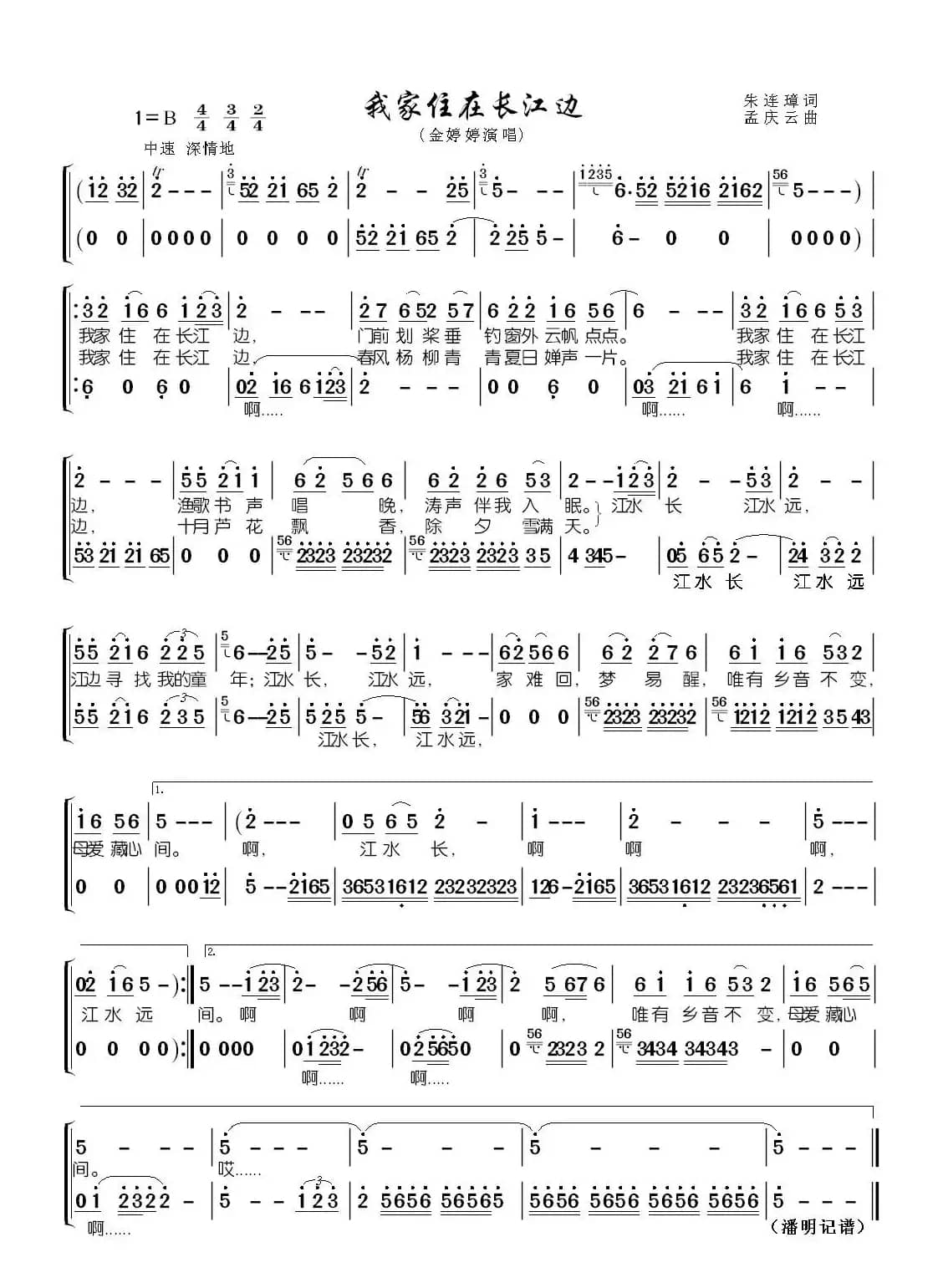 我家住在长江边（朱连璋词 孟庆云曲）