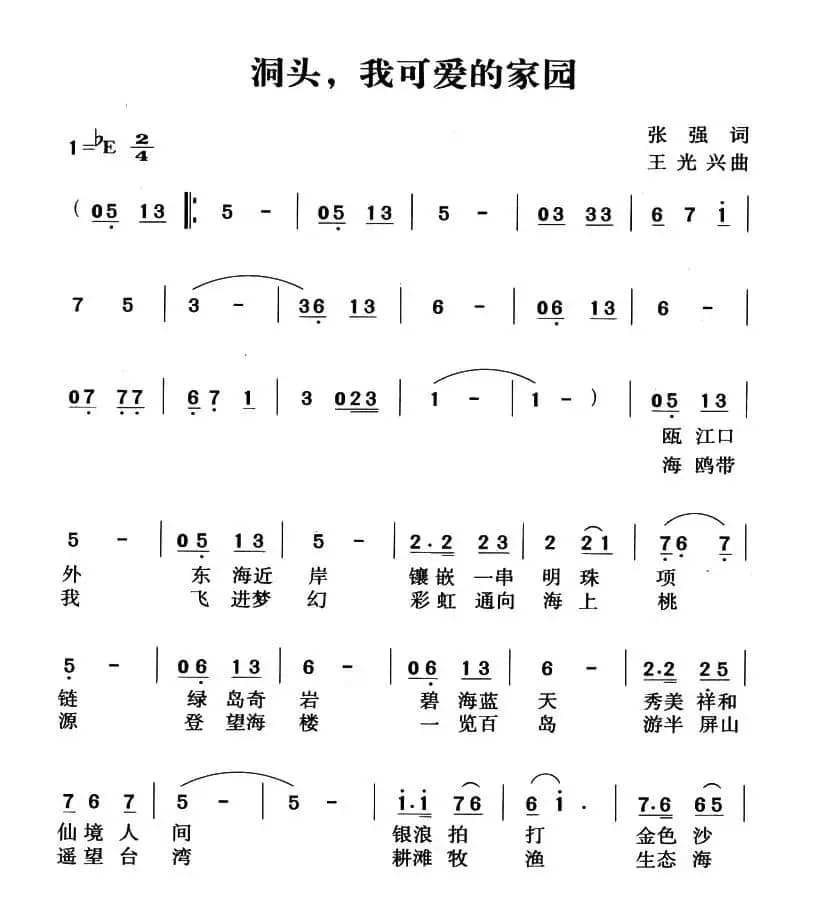 洞头，我可爱的家园